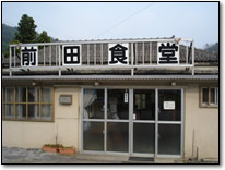 大宜味村にある前田食堂